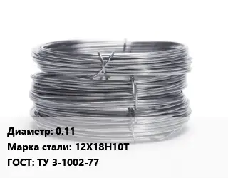 Проволока нержавеющая мягкая 0.11 Сталь: 12Х18Н10Т ГОСТ: ТУ 3-1002-77